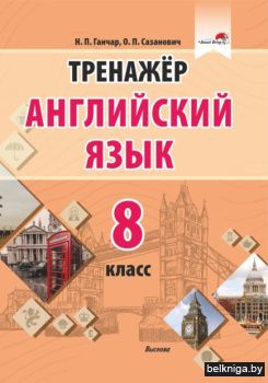 Тренажер. Английский язык. 8 класс / Н.П