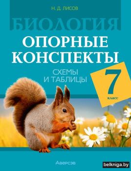 Биология. 7 класс. Опорные конспекты, схемы и таблицы. ГРИФ