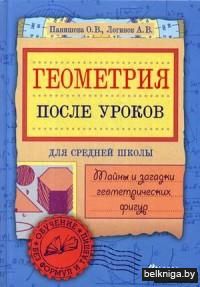 Геометрия после уроков. Тайны и загадки геометрических фигур