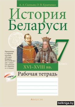 История Беларуси.  7 кл. Рабоч.тетр.Скеп