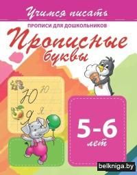 Прописи для дошкольников. Прописные буквы. 5-6 лет