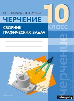 Черчение. 10 кл. Сборник графических зад