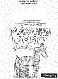 Удивительные приключения Маулины Шмитт. В ожидании чуда