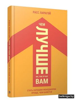 Чем лучше им, тем лучше вам: Стать хорош