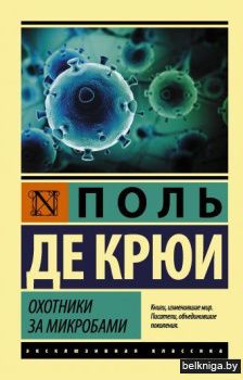 Охотники за микробами