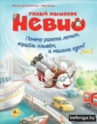 Умный мышонок Невио. Почему ракета летит, корабль плывёт, а машина едет?