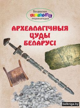 Археалагiчныя цуды Беларусi