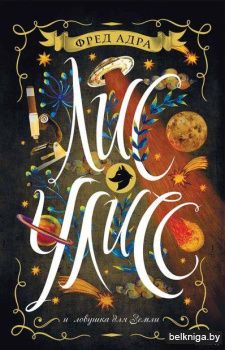 Лис Улисс и ловушка для Земли