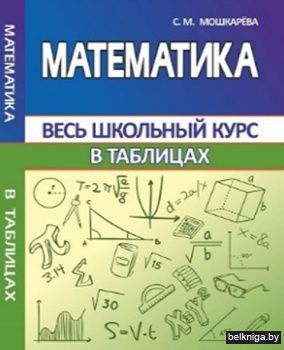 ВШК. Математика. Весь школьный курс в та