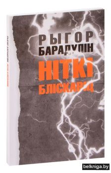Барадулiн Р.I."Нiткi блiскавiц"