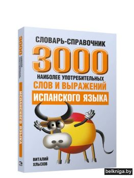 3000 (исп) наиболее  употребительных сло