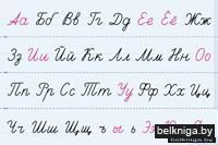 Лента букв. Наглядное пособие для начальной школы