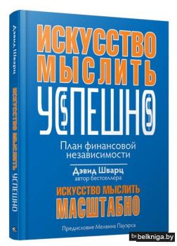 Искусство мыслить успешно