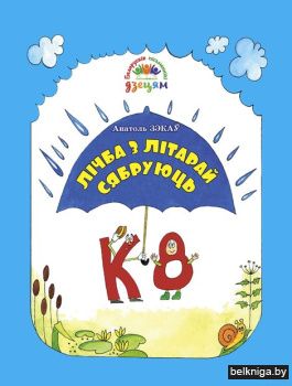 Лiчба з лiтарай сябруюць:ПРАВIЛьныя верш