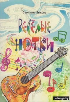 Весёлые нотки : стихи и загадки