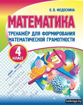 Тренажёр для формирования матем. грамотн