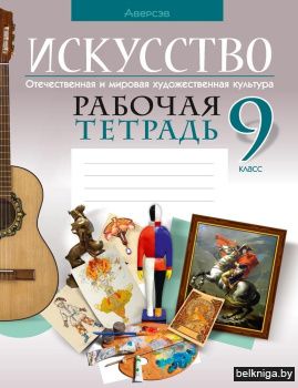 Искусство. Отечественная и мировая художественная культура. 9 класс. Рабочая тетрадь