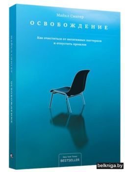 Освобождение: как очиститься от негативн