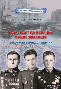 Едут,едут по Берлину наши земляки!/з.966