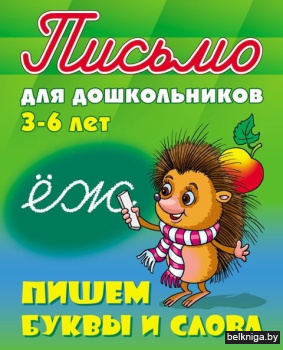 Письмо для дошкольников 3-6 лет. Пишем буквы и слова