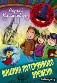 Загадка черных часовщиков. Машина потерянного времени. Книга 6