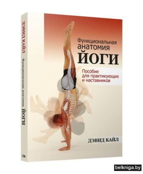 Функциональная анатомия йоги: пособие дл