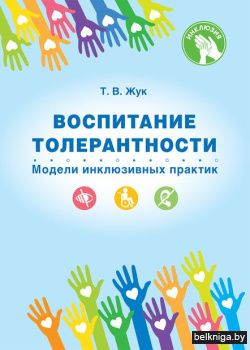 Воспитание толерантности. Модели инклюзивных практик
