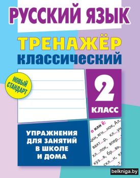 ТРЕНАЖЕР.КЛАССИЧЕСКИЙ.РУССКИЙ ЯЗЫК 2 КЛА