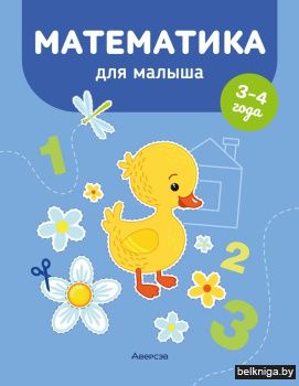 Математика для малыша. 3—4 года