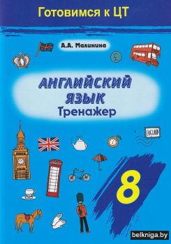 Английский язык. Тренажер. 8 класс