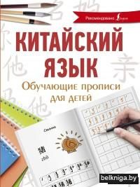Китайский язык. Обучающие прописи для детей