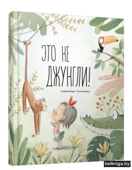 Это не джунгли!
