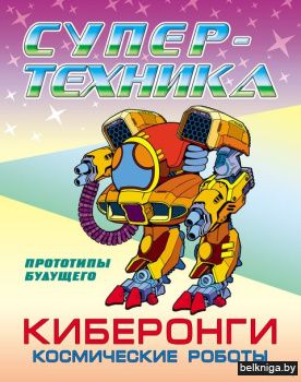 +РАСКР.(А4).СУПЕРТЕХНИКА.КИБЕРОНГИ. КОСМ