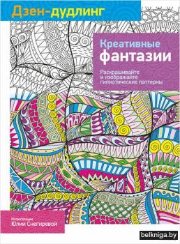 Дзен-дудлинг. Креативные фантазии