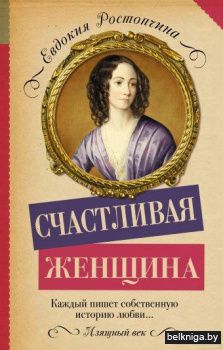 Счастливая женщина