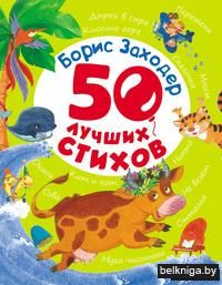 Борис Заходер. 50 лучших стихов