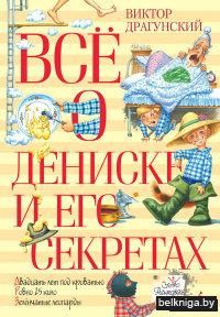 Всё о Дениске и его секретах