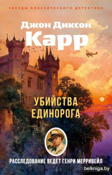 Убийства единорога