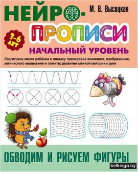 +НЕЙРОПРОПИСИ.(А4).НАЧАЛЬНЫЙ УРОВЕНЬ.ОБВ