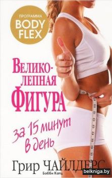 Великолепная фигура за 15 минут в день.(