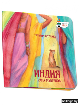 Индия. Страна мудрецов