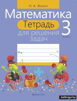Математика. 3 класс. Тетрадь для решения задач