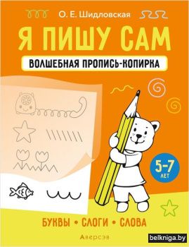 Я пишу сам. 5-7 лет. Волшебная пропись-к