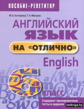 Английский язык на "отлично". 6 класс. 9-е издание