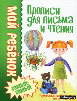 Мой ребенок самый-самый. Прописи для письма и чтения
