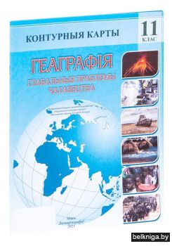 Конт.карта.11кл.Геаграфiя .Глабальныя