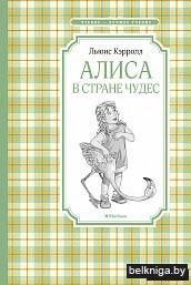 Алиса в Стране чудес