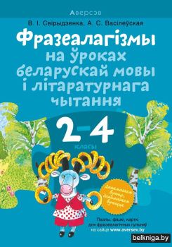 Фразеалагізмы на ўроках беларускай мовы і літаратурнага чытання. 2—4 класы