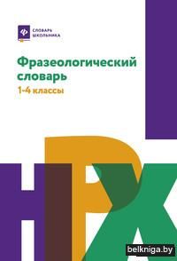 Фразеологический словарь. 1-4 классы