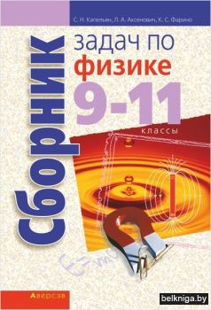 Физика.  9 - 11 кл. Сборник задач